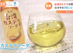 《台灣古早味蛋糕氣泡水》日本便利商店新發售話題商品 甜點變碳酸飲料滋味超乎想像 《台灣古早味蛋糕氣泡水》日本便利商店新發售話題商品 甜點變碳酸飲料滋味超乎想像