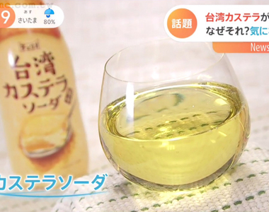 《台灣古早味蛋糕氣泡水》日本便利商店新發售話題商品 甜點變碳酸飲料滋味超乎想像