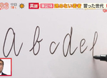 《英文書寫體的世代隔閡》年輕人早已看不懂連體字 沒人用手寫字所以不學也沒差? 《英文書寫體的世代隔閡》年輕人早已看不懂連體字 沒人用手寫字所以不學也沒差?