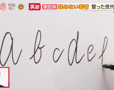 《英文書寫體的世代隔閡》年輕人早已看不懂連體字 沒人用手寫字所以不學也沒差？