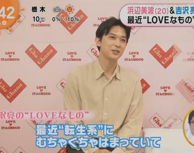 《吉澤亮迷上轉生系漫畫》笑稱不用動腦也能輕鬆讀 反正異世界劇情大致上都差不多