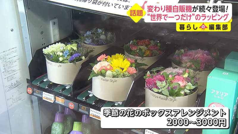 日本第一個《鮮花販賣機》各式種類而且包裝精美甚至還有「花籤」運勢占卜喔 | 宅宅新聞