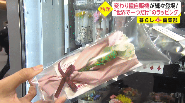 日本第一個《鮮花販賣機》各式種類而且包裝精美甚至還有「花籤」運勢占卜喔 | 宅宅新聞
