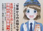 不只自衛隊《日本警察海報也萌化》也許這樣能更有效的防止犯罪? 不只自衛隊《日本警察海報也萌化》也許這樣能更有效的防止犯罪?