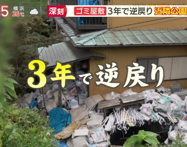 《日本垃圾屋居民生態》３年前才清理一次老毛病又犯了 垃圾甚至堆得比之前還誇張