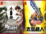 拿劍的超人「太空超人」& 地下的冠軍「範馬刃牙」上架,《Netflix》台灣2021年9月動漫影集片單~ 拿劍的超人「太空超人」& 地下的冠軍「範馬刃牙」上架,《Netflix》台灣2021年9月動漫影集片單~