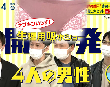 《拯救生理貧窮的月經褲》發售三個月熱銷破萬件 竟然是只靠４位男性發明的？