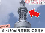 感覺會腳軟《晴空塔上擦玻璃》450公尺高空中作業可以說是世界上最危險的工作了吧!? 感覺會腳軟《晴空塔上擦玻璃》450公尺高空中作業可以說是世界上最危險的工作了吧!?