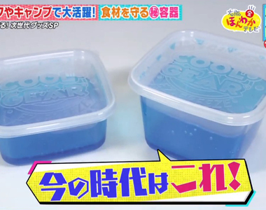 《夏天實用保冷小物》拿出冰箱還會持續冰鎮的保鮮盒 綜藝節目驗證真的有這麼厲害嗎?