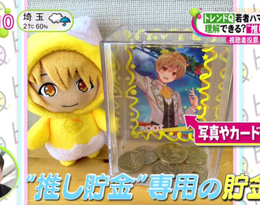 《日本偶像迷追星存錢術》偶像越活躍就往撲滿丟越多錢 最後這筆錢當然全部貢獻給偶像
