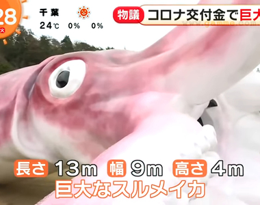 《充滿爭議的花枝雕像蓋好了》肺炎疫情補助款蓋這種東西做什麼？官員堅信能夠提振觀光