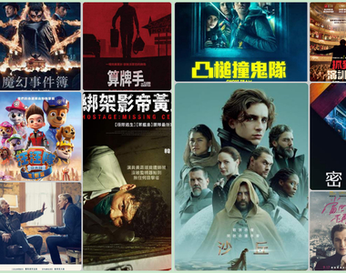 《9月第3週上映電影》科幻巨作《沙丘》正式來襲 