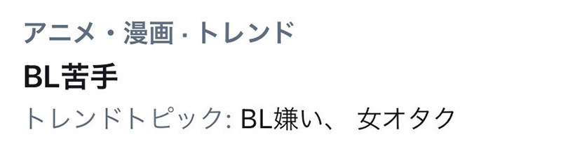 不喜歡bl的腐女 那這種人還能叫做腐女嗎 日本作家一句話引爆腐女定義之爭