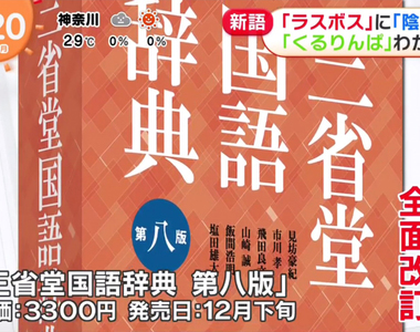 《日文字典收錄咕嚕靈波》現代用語一把抓(○′∀‵)ノ♡教你怎麼解釋邊緣人、最終頭目