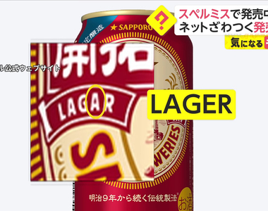 《札幌啤酒錯字風波》發售前4天才驚覺包裝英文拼錯了 應網友熱烈要求決定照賣不浪費