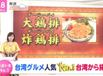 《日本人氣No.1台灣美食是雞排》雞排店是去年的6倍之多 有望掀起超越珍珠奶茶的熱潮? 《日本人氣No.1台灣美食是雞排》雞排店是去年的6倍之多 有望掀起超越珍珠奶茶的熱潮?