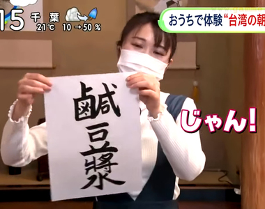 《日本節目試做鹹豆漿調理包》不用出門也能享受台式早餐 宅配４人份一次滿足全家的胃