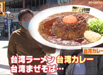 《愛知縣台灣美食最前線》台灣咖哩熱潮興起 任何食物冠上台灣〇〇都能擄獲名古屋人的胃 《愛知縣台灣美食最前線》台灣咖哩熱潮興起 任何食物冠上台灣〇〇都能擄獲名古屋人的胃