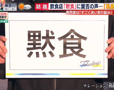 《爆紅自製防疫海報》咖哩店提出「默食」新觀念 要求客人吃飯的時候全程不說話