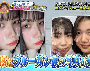 《日本女高中生流行顏射妝》熱熔膠貼上臉裝眼淚 內心邪惡的網友全都想歪了