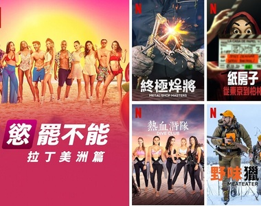 《Netflix》也可以當第四台看，台灣2021年9月紀錄&實境節目片單~