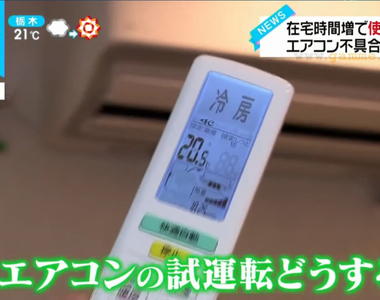《入夏之前一定要做的事》日本家電大廠呼籲趕快試開冷氣 大金工業教你簡易檢測法