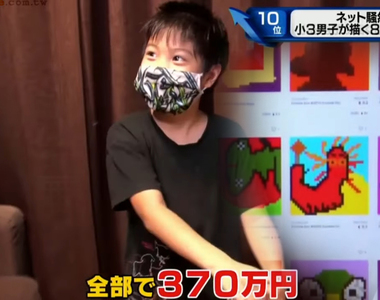 《小學３年級生畫畫賺百萬》善用NFT一幅畫賣到80萬日圓 小小年紀就可以包紅包給爸媽了