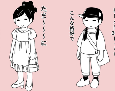 《漫畫家後藤羽矢子的感慨》女人也會扮女裝？穿上裙子和高跟鞋終於覺得自己像女人