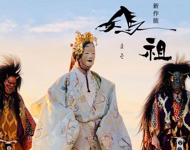 《日本傳統能樂新作：媽祖》第10代能樂師實現與台灣朋友的約定 募資千萬迅速成功達標