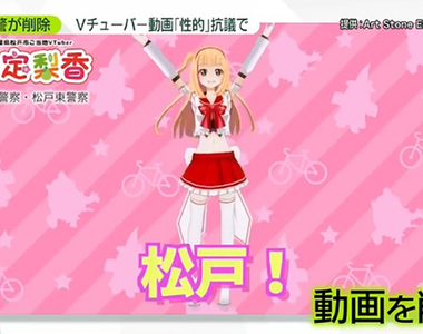 《日本警察VTuber宣導片炎上》穿迷你裙露肚臍會誘發性犯罪？女權議員聯盟施壓不認帳挨批