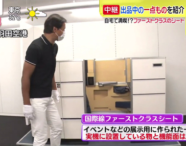 《ANA拍賣超稀有飛機收藏品》買下機艙窗戶和頭等艙包廂 在家也能天天享受搭機的樂趣