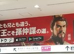 《新宿車站三國鼎立廣告》魏蜀吳各自統領電車路線 乘客不知不覺就被強制分配國君了 《新宿車站三國鼎立廣告》魏蜀吳各自統領電車路線 乘客不知不覺就被強制分配國君了