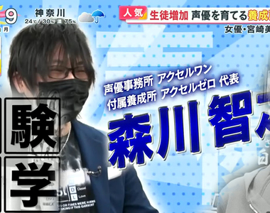 《潛入聲優養成所AXL ZERO》資深聲優森川智之親自指導 頂尖學生也只有5%可以加入事務所