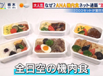 《大受歡迎的ANA飛機餐》全日空疫情下成功開拓新商機 不能搭飛機出國也要在家享受氣氛 《大受歡迎的ANA飛機餐》全日空疫情下成功開拓新商機 不能搭飛機出國也要在家享受氣氛