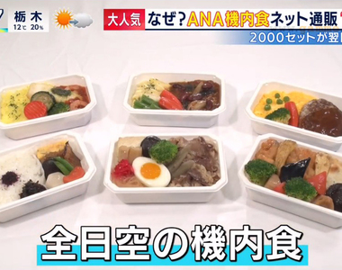 《大受歡迎的ANA飛機餐》全日空疫情下成功開拓新商機 不能搭飛機出國也要在家享受氣氛