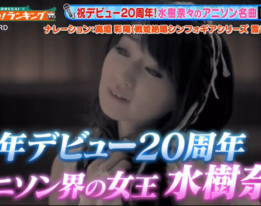 《水樹奈奈名曲BEST20》困難曲目開演唱會卻可以邊跳邊唱?網友吐槽只有妳有辦法