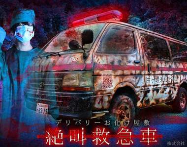 刺激到家《絕叫救護車》鬼屋服務新創意到府驚嚇讓你有種全新體驗