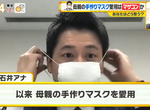 《戀母情結口罩》堅持戴媽媽製作的紗布口罩 日本主播被笑戀母情結很不平 《戀母情結口罩》堅持戴媽媽製作的紗布口罩 日本主播被笑戀母情結很不平