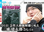 《烙印勇士成了未完之作》作者三浦建太郎去世 各國粉絲齊聲哀悼登上全球推特熱搜 《烙印勇士成了未完之作》作者三浦建太郎去世 各國粉絲齊聲哀悼登上全球推特熱搜