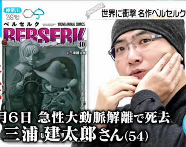 《烙印勇士成了未完之作》作者三浦建太郎去世 各國粉絲齊聲哀悼登上全球推特熱搜