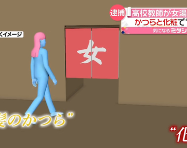 《變態男老師闖女湯》化妝戴假髮以為不會被發現 遭客人識破變裝依現行犯逮捕