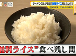《白飯吃到飽浪費問題》拉麵店店長發文呼籲爆爭議 免費提供可不可以吃剩呢? 《白飯吃到飽浪費問題》拉麵店店長發文呼籲爆爭議 免費提供可不可以吃剩呢?
