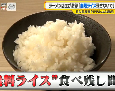 《白飯吃到飽浪費問題》拉麵店店長發文呼籲爆爭議 免費提供可不可以吃剩呢?