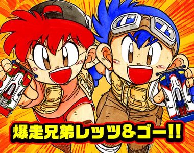 衝啊~旋風衝鋒龍捲風《爆走兄弟》動畫25周年 日本巡迴展覽啟動
