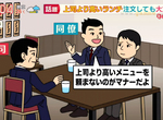 《跟上司吃飯的不成文規定》點餐比上司還貴很沒禮貌嗎?調查發現女性上班族遠比男性更在意 《跟上司吃飯的不成文規定》點餐比上司還貴很沒禮貌嗎?調查發現女性上班族遠比男性更在意