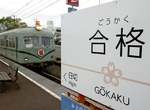 《合格車站》93年老車站改名化身金榜題名聖地 大學考生搶買紀念套票超成功 《合格車站》93年老車站改名化身金榜題名聖地 大學考生搶買紀念套票超成功