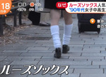 《日本泡泡襪再流行的原因》經歷過全盛期的母親影響JK?展現COSPLAY風格的個人特色 《日本泡泡襪再流行的原因》經歷過全盛期的母親影響JK?展現COSPLAY風格的個人特色