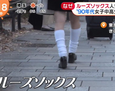 《日本泡泡襪再流行的原因》經歷過全盛期的母親影響JK？展現COSPLAY風格的個人特色