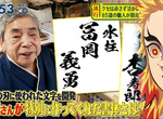 《鬼滅之刃字體之父》85歲職人發明數十種毛筆字體 入手闘龍+陽炎你也能當上鬼殺隊的柱 《鬼滅之刃字體之父》85歲職人發明數十種毛筆字體 入手闘龍+陽炎你也能當上鬼殺隊的柱