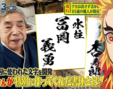 《鬼滅之刃字體之父》85歲職人發明數十種毛筆字體 入手闘龍+陽炎你也能當上鬼殺隊的柱